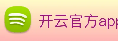 开云官方app下载 logo